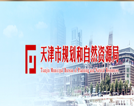 天津市规划和自然资源局